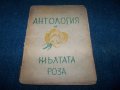 "Антология на жълтата роза" издание 1939г. Гео Милев, снимка 1