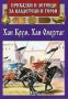 Приказки и легенди за владетели и герои: Хан Крум, Хан Омуртаг, снимка 1 - Детски книжки - 20818425