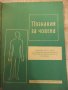 Книга "Познания за човека - Р.Косев / С.Виларова" - 84 стр., снимка 1