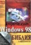 Windows 98: Библия , снимка 1 - Други - 19450846
