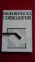 Книги за социология: „Икономическа социология“ – УНСС, снимка 1 - Учебници, учебни тетрадки - 23065309