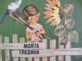  А. Платнер-"Моята градина"-детска книжка, снимка 1 - Детски книжки - 25778777