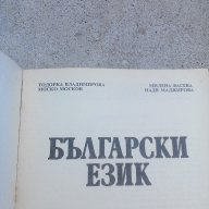 Български език, снимка 2 - Специализирана литература - 14718062