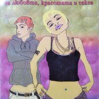 Поговори с нас за любовта, красотата и секса, Милко Сираков 2002 г., снимка 1 - Други - 26009312