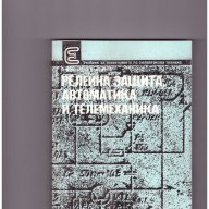 Релейна защита, автоматика и телемеханика, снимка 1 - Специализирана литература - 10043868