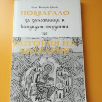 Помагало по История на България, снимка 1 - Учебници, учебни тетрадки - 25185363