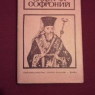 Книга за Софроний , снимка 1 - Художествена литература - 14369952