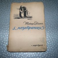 "Незабравки" политически пиески за народния съд 1945г., снимка 1 - Художествена литература - 20895611