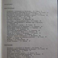 Книга "Австралия,Океания,Антарктида-М.Гловня" - 118 стр., снимка 2 - Специализирана литература - 8069098