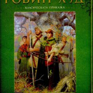 Приключенията на Робин Худ, снимка 1 - Художествена литература - 12004783