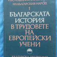 Българската история в трудовете на европейски учени, снимка 1 - Художествена литература - 17635769