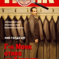 Лий Голдбърг - Монк: Г-н Монк отива на Хаваите (2007), снимка 1 - Художествена литература - 25804690