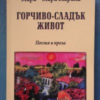 Горчиво-сладък живот - Мари-Мари Марина, снимка 1 - Художествена литература - 21032763