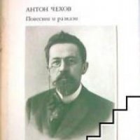 Библиотека Руска и съветска класика: Антон Чехов Повести и разкази , снимка 1 - Други - 20891793