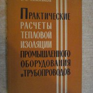 Книга "Практические расчеты тепловой...-С.Хижняков"-144 стр., снимка 1 - Специализирана литература - 11328246