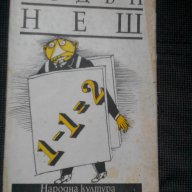 Огдън Неш: 1-1=2 , снимка 1 - Художествена литература - 11472917