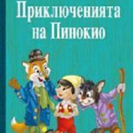 Приключенията на Пинокио, снимка 1 - Художествена литература - 13044642