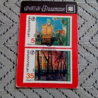 Календарче Филателия 1979, снимка 1 - Колекции - 24701896