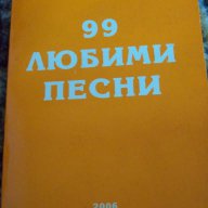 99 любими песни, снимка 1 - Художествена литература - 9481846