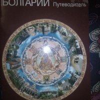 Монастийри Болгарии путеводител 💥, снимка 1 - Художествена литература - 15300144