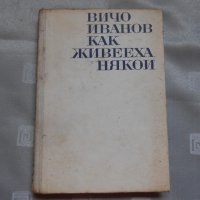 Вичо Иванов - Как живееха някои, снимка 2 - Художествена литература - 22330741