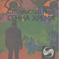 Сенна хрема.  Станислав Лем, снимка 1 - Художествена литература - 12516175