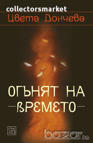 Огънят на времето , снимка 1