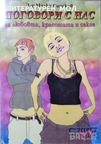 Поговори с нас за любовта, красотата и секса, Милко Сираков 2002 г., снимка 1