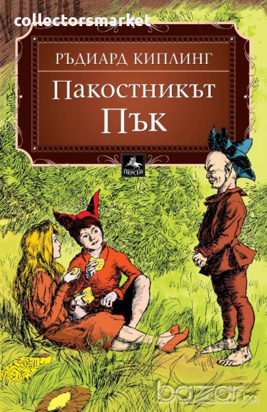 Пакостникът Пък, снимка 1