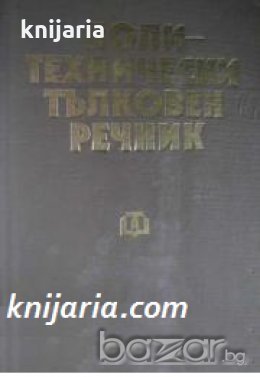 Политехнически тълковен речник , снимка 1