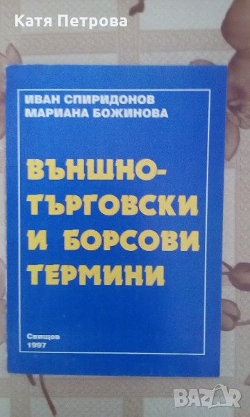 Външно-търговски и борсови термини - Иван Спиридонов, Мариана Божинова, Свищов, 1997 г., снимка 1