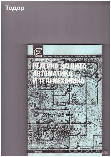 Релейна защита, автоматика и телемеханика, снимка 1