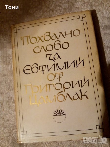 Похвално слово за Евтимий от Григорий Цамблак, снимка 1