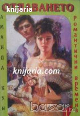 Поредица Романтични времена номер 3: Отдаването том 1 , снимка 1