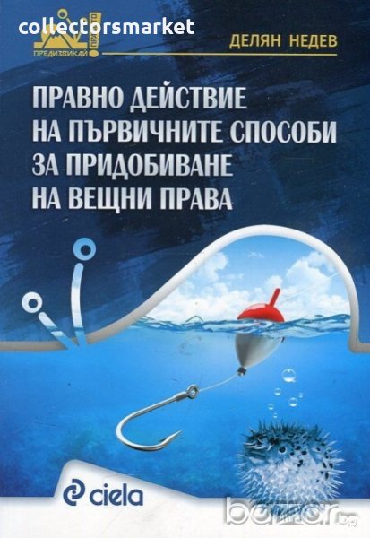 Правно действие на първичните способи за придобиване на вещни права, снимка 1