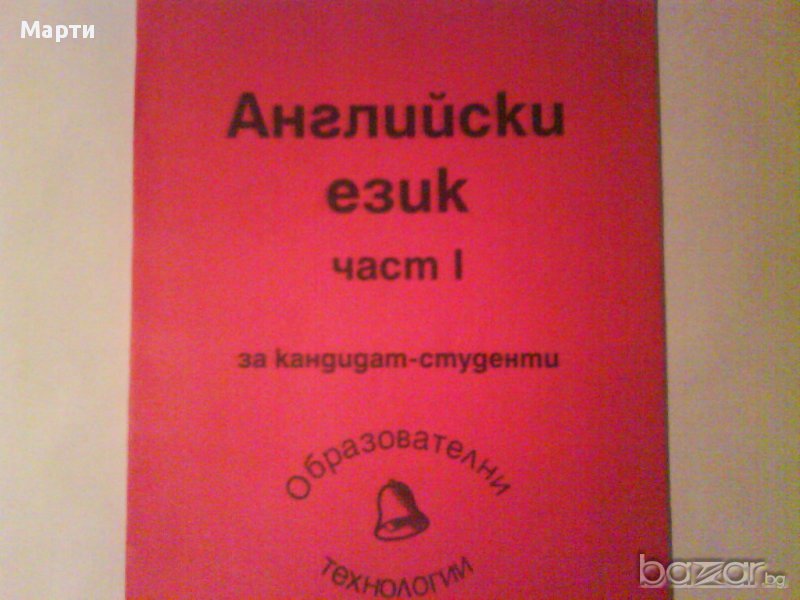 Английски език- част 1-за  кандидат-студенти , снимка 1