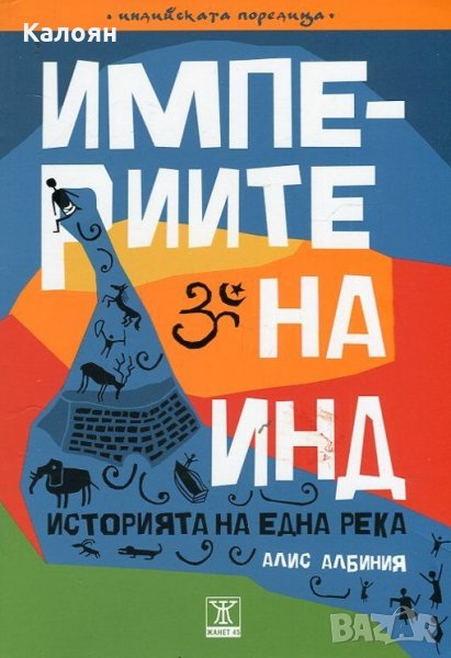 Алис Албиния - Империите на Инд (2015), снимка 1