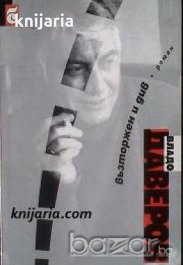 Възторжен и див , снимка 1