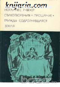 Йоханес Бехер Поезия. Сбогуване. Песен на обновената земя, снимка 1