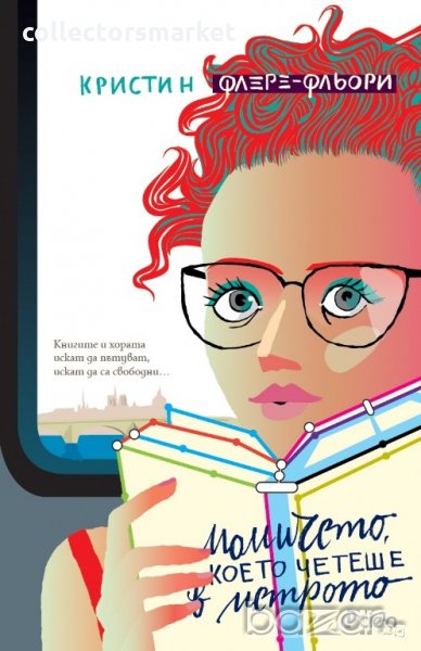 Момичето, което четеше в метрото, снимка 1