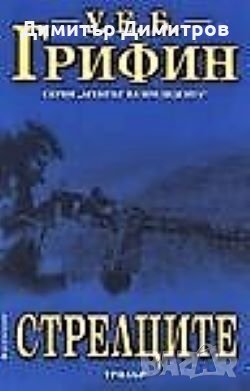 Стрелците У. Е. Б. Грифин, снимка 1