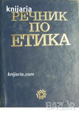 Речник по етика , снимка 1
