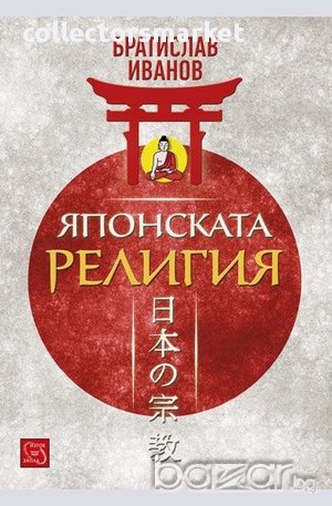 Японската религия , снимка 1