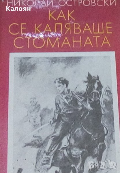Николай Островски - Как се каляваше стоманата (1987), снимка 1