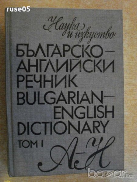 Книга "Българско-английски речник-Т.Атанасова-том1"-546 стр., снимка 1