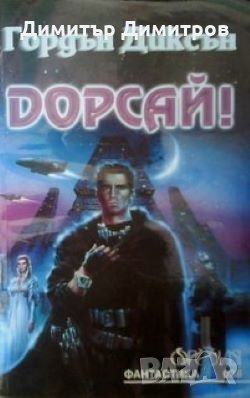 Дорсай! Гордън Диксън, снимка 1