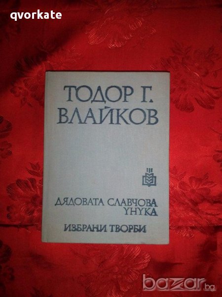 Дядовата Славчова унука-Тодор Г.Влайков, снимка 1