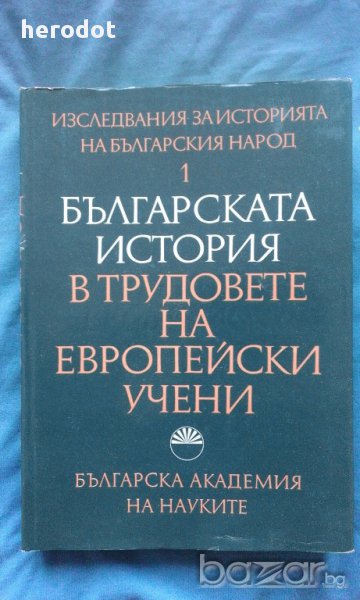 Българската история в трудовете на европейски учени, снимка 1