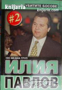Колекция Убитите босове номер 2: Илия Павлов , снимка 1