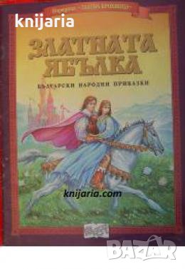 Златната ябълка: Български народни приказки , снимка 1